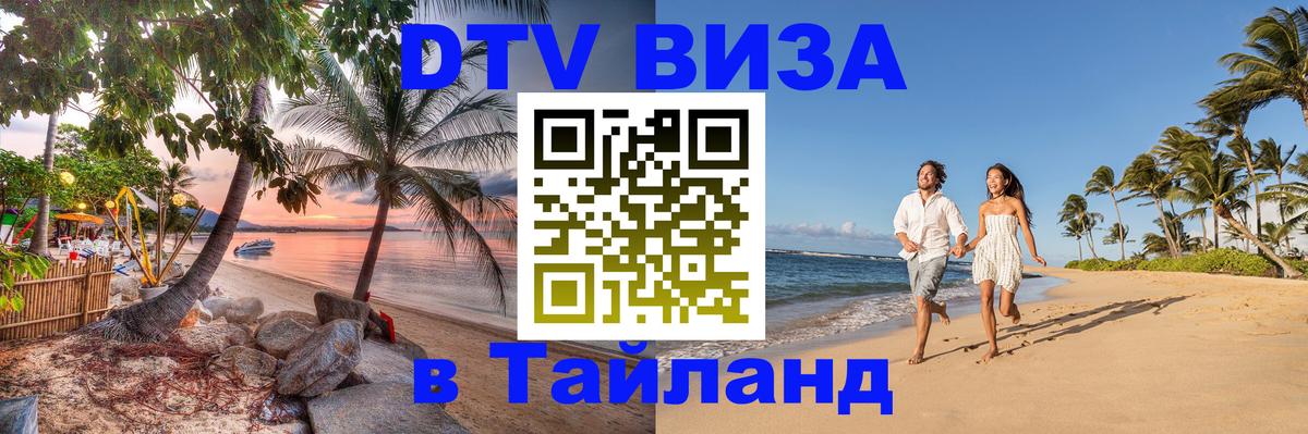 DTV виза Тайланд 