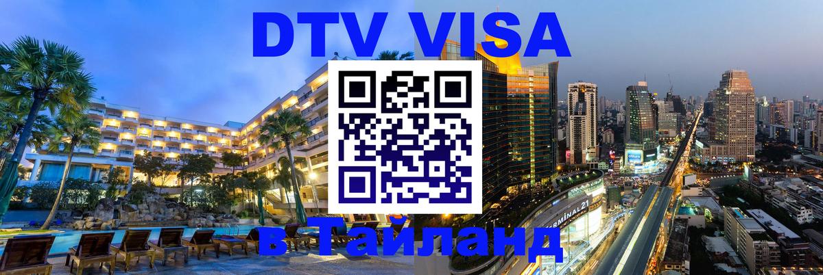 Купить DTV визу в Таиланд 